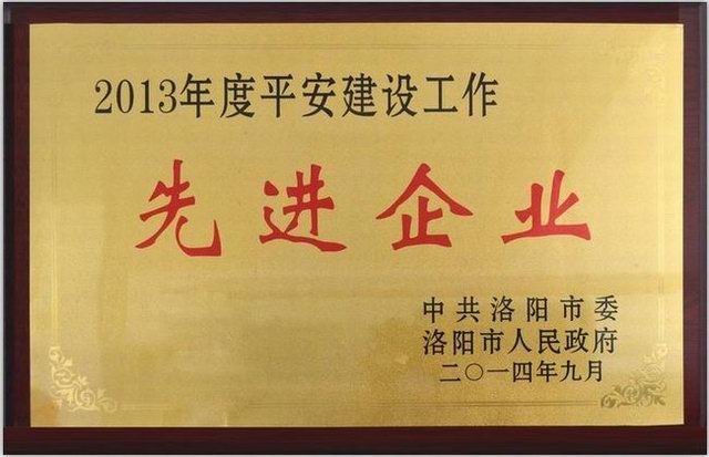 2013年度平安建設先進(jìn)企業(yè)獎