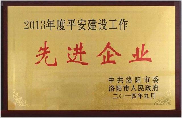 1.2013年度平安建設先進(jìn)企業(yè)獎