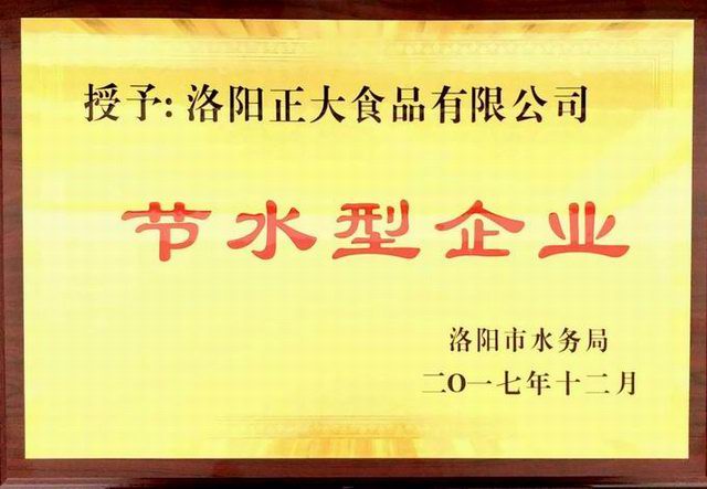 27.洛陽(yáng)市節水型企業(yè)2017.12