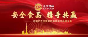 安全食品，攜手共贏(yíng) | 洛陽(yáng)正大加盟商招商暨年終總結大會(huì )***召開(kāi)