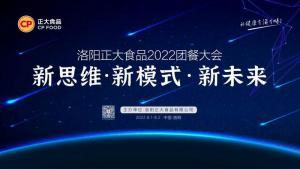 新思維·新模式·新未來(lái)|洛陽(yáng)正大食品2022團餐大會(huì )***舉辦