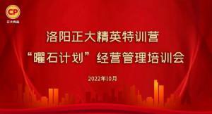 學(xué)思踐悟，砥礪奮進(jìn) |洛陽(yáng)正大精英特訓營(yíng)“曜石計劃”經(jīng)營(yíng)管理培訓會(huì )持續進(jìn)行中