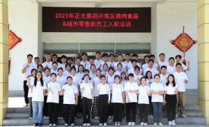 青春揚新帆，奮斗正當時(shí)——2023年正大集團河南區豬肉食品&城市零售新員工入職培訓