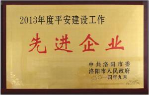 2013年度平安建設先進(jìn)企業(yè)獎