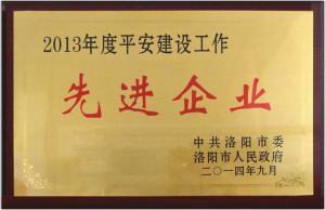 1.2013年度平安建設先進(jìn)企業(yè)獎