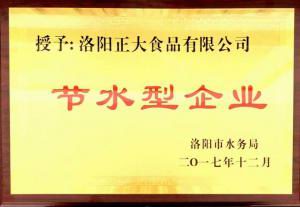 27.洛陽(yáng)市節水型企業(yè)2017.12