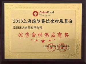 35.2018上海國際餐飲食材展覽會(huì )-***食材供應商獎 2018.8