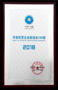 38.河南民營(yíng)企業(yè)制造業(yè)100強 2018.9