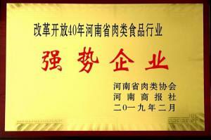 43.改革開(kāi)放40周年河南省肉類(lèi)食品行業(yè)強勢企業(yè) 河南省肉類(lèi)協(xié)會(huì )